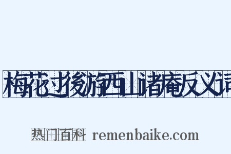 梅花过後游西山诸庵反义词是什么意思的图片